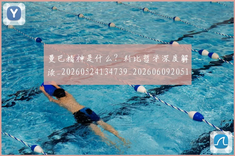 曼巴精神是什么？科比哲学深度解读_20260524134739_20260609205117