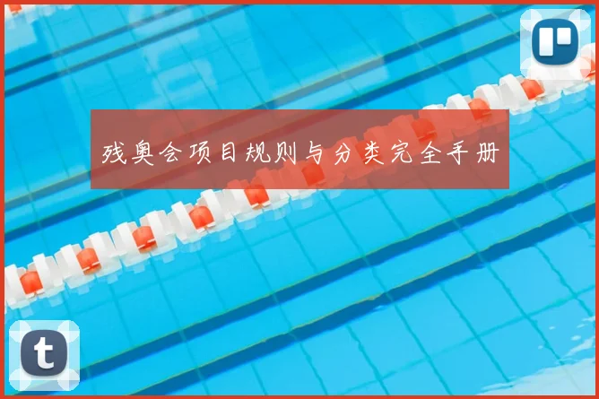残奥会项目规则与分类完全手册