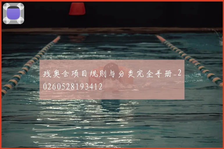 残奥会项目规则与分类完全手册_20260528193412