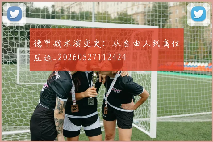 德甲战术演变史：从自由人到高位压迫_20260527112424
