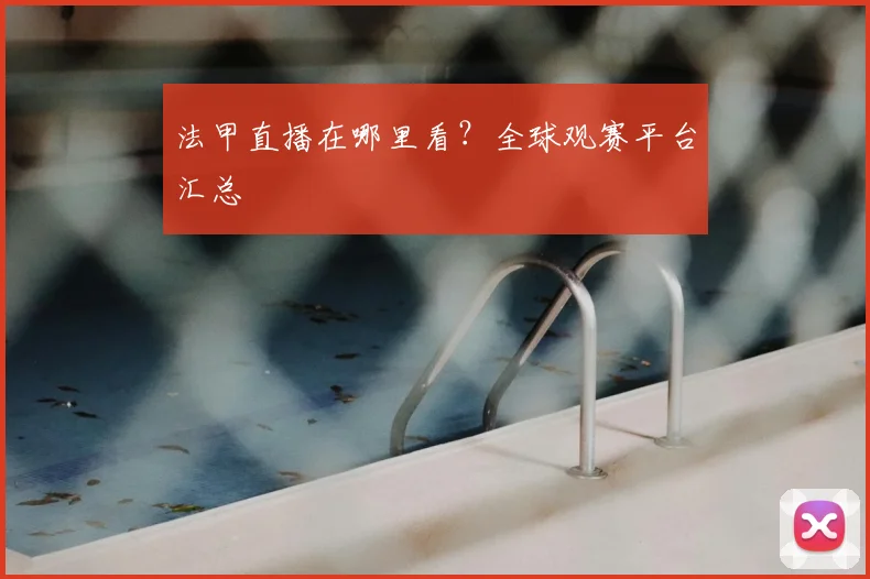 法甲直播在哪里看？全球观赛平台汇总