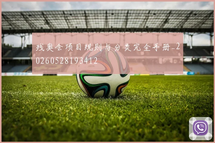 残奥会项目规则与分类完全手册_20260528193412
