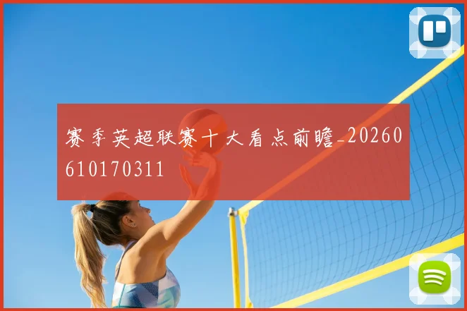 赛季英超联赛十大看点前瞻_20260610170311