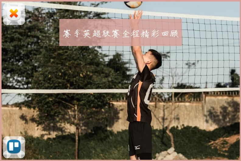 赛季英超联赛全程精彩回顾