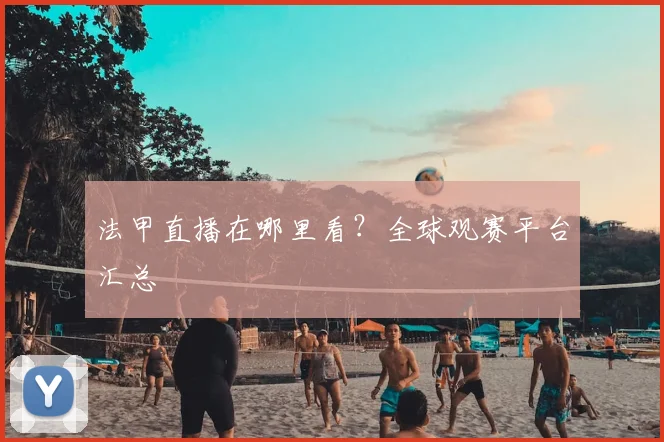 法甲直播在哪里看？全球观赛平台汇总