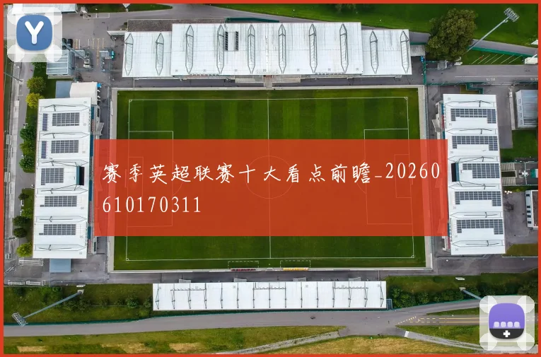 赛季英超联赛十大看点前瞻_20260610170311